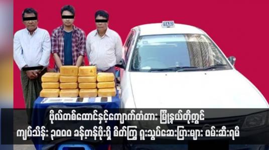 Embedded thumbnail for ဗိုလ်တစ်ထောင်နှင့်ကျောက်တံတား မြို့နယ်တို့တွင် ကျပ်သိန်း ၃၀၀၀ ခန့်တန်ဖိုးရှိ စိတ်ကြွ ရူးသွပ်ဆေးပြားများ ဖမ်းဆီးရမိ (ရုပ်သံ)