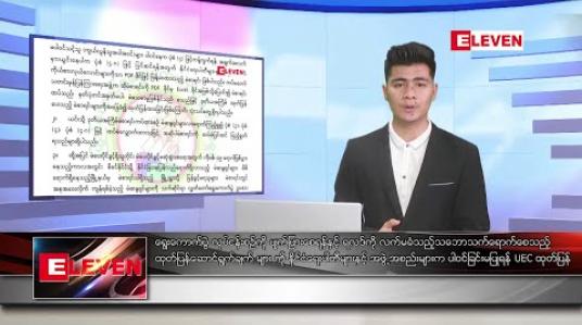Embedded thumbnail for ဒီဇင်ဘာ ၃၁ ရက် နံနက်ခင်း သတင်းအစီအစဉ် 