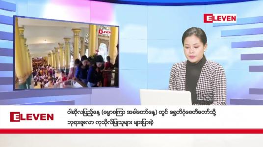 Embedded thumbnail for ဇူလိုင်လ ၂၀ ရက်နေ့ ညပိုင်းသတင်းအစီအစဉ် ( ည ၈ နာရီတိုက်ရိုက်ထုတ်လွှင့်မှု )