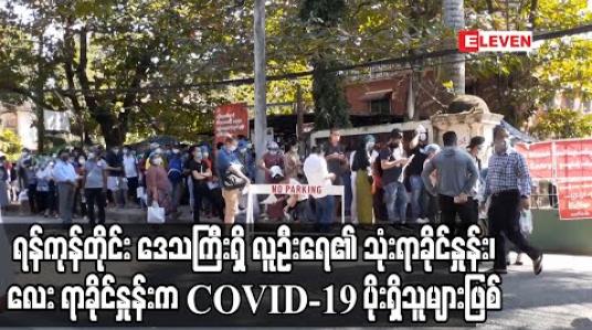 Embedded thumbnail for လက်ရှိအနေအထားအရ ရန်ကုန်တိုင်း ဒေသကြီးရှိ လူဦးရေ၏ သုံးရာခိုင်နှုန်း၊ လေး ရာခိုင်နှုန်းက COVID-19 ပိုးရှိသူများဖြစ် 