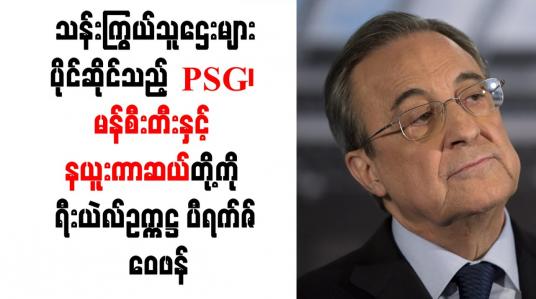 Embedded thumbnail for PSG၊ မန်စီးတီးနှင့် နယူးကာဆယ်တို့ကို ရီးယဲလ်ဥက္ကဋ္ဌ ပီရက်ဇ် ဝေဖန်