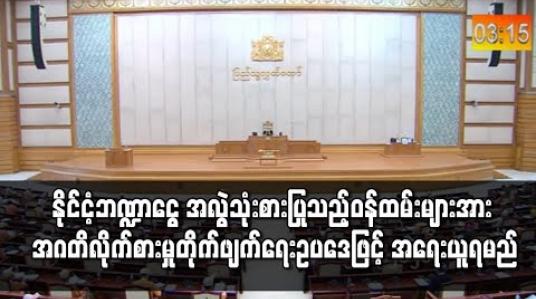 Embedded thumbnail for ပြည်သူ့ဝန်ထမ်းများက နိုင်ငံ့ဘဏ္ဍာငွေကို အလွဲသုံးစားပြုလုပ်ပြီးနောက် ပြန်လည်ပေးလျော်စေခြင်းမှာ အဂတိလိုက်စားမှုကို မလျှော့ချနိုင်ဘဲ အဂတိလိုက်စားမှု တိုက်ဖျက်ရေးဥပဒေဖြင့် အရေးယူရမည်ဟုဆို 