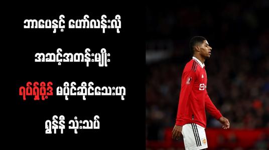 Embedded thumbnail for ဘာပေနှင့် ဟော်လန်းလို အဆင့်အတန်းမျိုး ရပ်ရှ်ဖို့ဒ် မပိုင်ဆိုင်သေးဟု ရွန်နီ သုံးသပ်