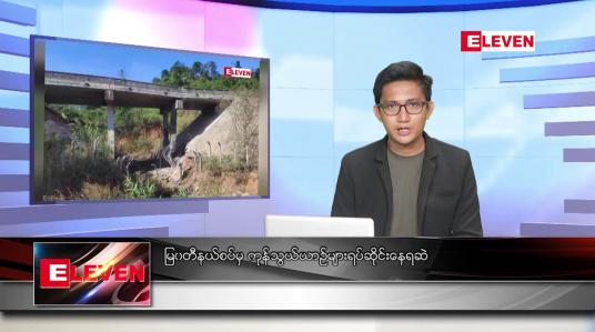 Embedded thumbnail for ဒီဇင်ဘာ ၂၈ ရက် နံနက်ပိုင်းသတင်းအစီအစဉ်