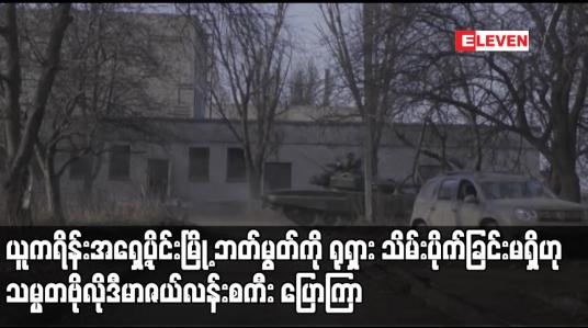 Embedded thumbnail for ယူကရိန်းအရှေ့ပိုင်းမြို့ ဘတ်မွတ်ကို ရုရှား သိမ်းပိုက်ခြင်းမရှိဟု သမ္မတဗိုလိုဒီမာဇယ်လန်းစကီး ပြောကြား
