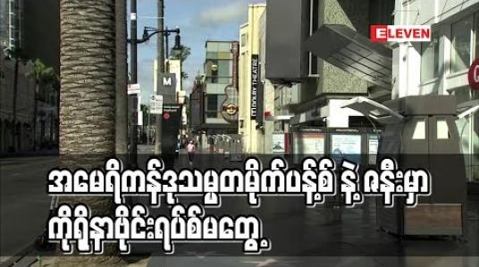 Embedded thumbnail for အမေရိကန်ဒုသမ္မတမိုက်ပန့်စ်နှင့်ဇနီး ကိုရိုနာဗိုင်းရပ်စ် ကင်းရှင်းကြောင်း စစ်ဆေးတွေ့ရှိခဲ့
