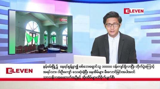 Embedded thumbnail for နိုဝင်ဘာ ၁၄ ရက်မနက်ခင်းသတင်းအစီအစဉ်