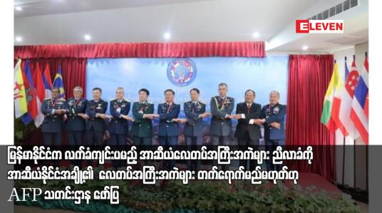 Embedded thumbnail for မြန်မာနိုင်ငံက လက်ခံကျင်းပမည့် အာဆီယံလေတပ်အကြီ်းအကဲများ ညီလာခံကို အာဆီယံနိုင်ငံအချို့၏ လေတပ်အကြီးအကဲများ တက်ရောက်မည်မဟုတ်ဟု AFP သတင်းဌာန ဖော်ပြ