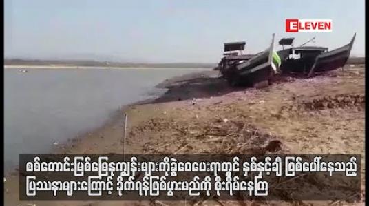 Embedded thumbnail for  မြေနုကျွန်းများကို ခွဲဝေပေးရာတွင် ပြဿနာများကြောင့် ခိုက်ရန်ဖြစ်ပွားမည်ကို စိုးရိမ်နေကြ