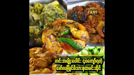 Embedded thumbnail for ငါးပိ၊ တိုစရာကို ကာစတန်မာတွေကြိုက်ကြတယ်။ ငါးပိကို ကိုယ်တိုင်ကြိုတယ်