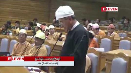 Embedded thumbnail for စစ်ကိုင်းတိုင်းဒေသကြီးတရားသူကြီးချုပ်၏၂၀၁၈ခုနှစ်အတွင်းတစ်နှစ်တာလုပ်ငန်းဆောင်ရွက်ချက်အစီရင်ခံစာကို လွှတ်တော်ကိုယ်စားလှယ်များက သဘောတူထောက်ခံခဲ့သဖြင့် လွှတ်တော်က အတည်ပြု