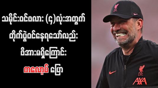 Embedded thumbnail for သမိုင်းဝင်ဖလား (၄)လုံးအတွက် တိုက်ပွဲဝင်နေရသော်လည်း ဖိအားမရှိကြောင်း ကလော့ပ် ပြော