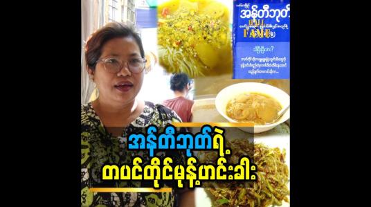 Embedded thumbnail for “တပင်တိုင်မုန့်ဟင်းခါးက ပုံမှန်ချက်နေတဲ့မုန့်ဟင်းခါးဟင်းရည်နဲ့ မတူပါဘူး”ဆိုတဲ့ အန်တီဘုတ်