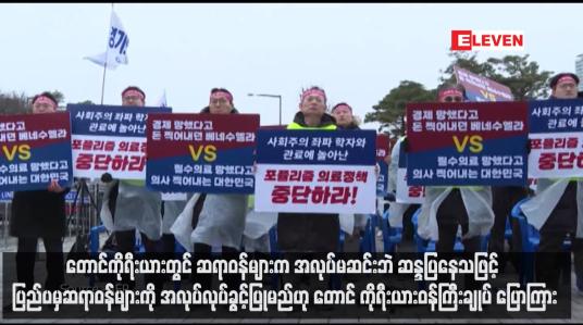 Embedded thumbnail for တောင်ကိုရီးယားတွင် ဆရာဝန်များက အလုပ်မဆင်းဘဲ ဆန္ဒပြနေသဖြင့် ပြည်ပမှဆရာဝန်များကို အလုပ်လုပ်ခွင့်ပြုမည်ဟု တောင် ကိုရီးယားဝန်ကြီးချုပ် ပြောကြား (ရုပ်သံ)