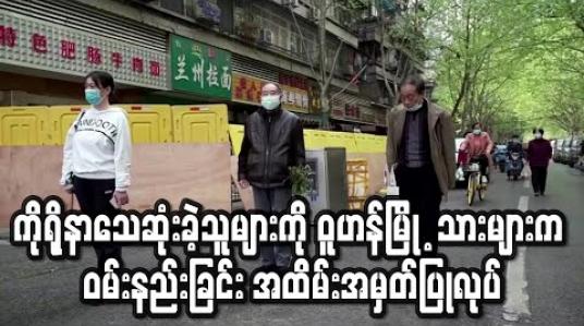 Embedded thumbnail for ကိုရိုနာဗိုင်းရပ်စ်ကူးစက်ရောဂါဖြင့်သေဆုံးခဲ့သူများကို ဝူဟန်မြို ့သားများက ဝမ်းနည်းခြင်း အထိမ်းအမှတ်ပြုလုပ်(ရုပ်သံ) 