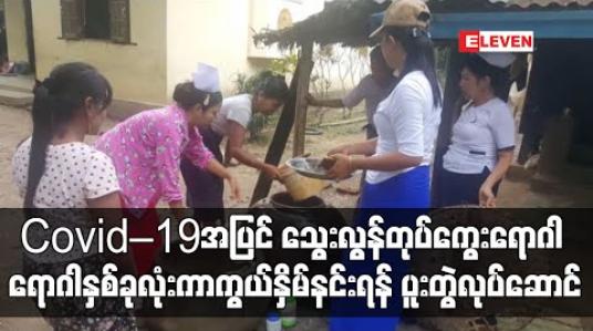 Embedded thumbnail for အဖျားတက်ခြင်းသည် Covid – 19 အပြင် သွေးလွန်တုပ်ကွေးရောဂါလက္ခဏာနှင့် မှားယွင်းနိုင်သဖြင့် ရောဂါနှစ်ခုလုံးအတွက် ကာကွယ်နှိမ်နင်းရေးလုပ်ငန်းများ ပူးတွဲဆောင်ရွက်နေ 