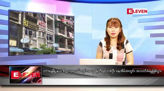 Embedded thumbnail for ဖေဖော်ဝါရီ ၂၈ရက် ညနေခင်း သတင်းအစီအစဉ်