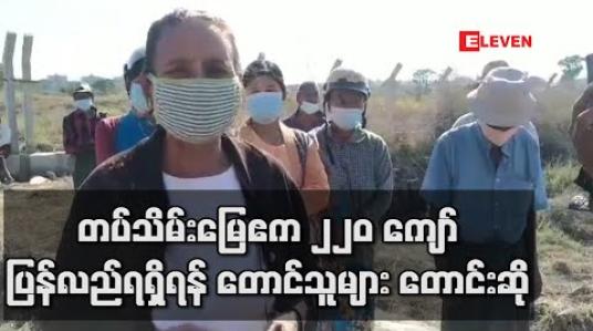 Embedded thumbnail for ပုသိမ်ကြီးမြို့နယ်တွင် တပ်မတော်မှ သိမ်းဆည်းထားသည့် လယ်ယာမြေဧက ၂၂၀ ကျော်ပြန်လည်ရရှိရန် ဒေသခံတောင်သူများ တောင်းဆို