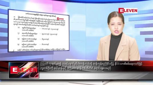Embedded thumbnail for သြဂုတ်လ ၅ ရက်နေ့ ညပိုင်းသတင်းအစီအစဉ် ( ည ၈ နာရီတိုက်ရိုက်ထုတ်လွှင့်မှု )