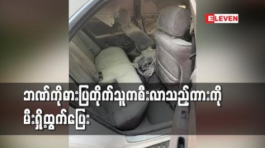 Embedded thumbnail for ဘဏ်ကိုဓားပြတိုက်သူကစီးလာသည့်ကားကိုမီးရှို့ထွက်ပြေး
