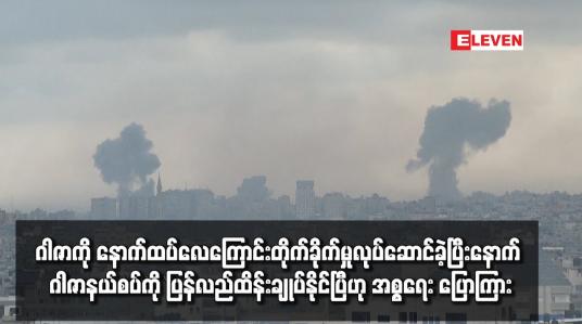 Embedded thumbnail for ဂါဇာကို နောက်ထပ်လေကြောင်းတိုက်ခိုက်မှုလုပ်ဆောင်ခဲ့ပြီးနောက် ဂါဇာနယ်စပ်ကို ပြန်လည်ထိန်းချုပ်နိုင်ပြီဟု အစ္စရေး ပြောကြား