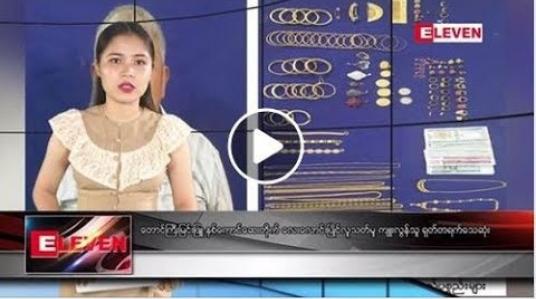 Embedded thumbnail for မေလ ၄ ရက်နေ့ ညပိုင်း သတင်း အစီအစဉ် 