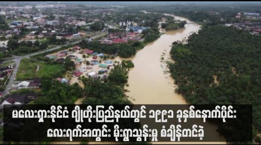 Embedded thumbnail for မလေးရှားနိုင်ငံ ဂျိုဟိုးပြည်နယ်တွင် ၁၉၉၁ ခုနှစ်နောက်ပိုင်း လေးရက်အတွင်း မိုးရွာသွန်းမှု စံချိန်တင်ခဲ့