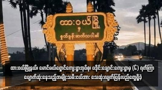 Embedded thumbnail for ထားဝယ်မြို့နယ်၊ မောင်မယ်ရှောင်ကျေးရွာအုပ်စု၊ ပဒိုင်းချောင်းကျေးရွာမှ (၆) ရက်ကြာ ပျောက်ဆုံးနေသည့်အမျိုးသမီးငယ်အား သေဆုံးလျက်ပြန်လည်တွေ့ရှိခဲ့