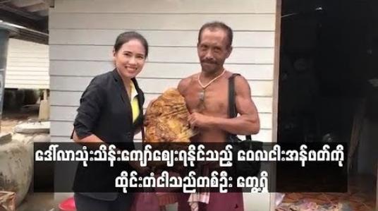 Embedded thumbnail for ဒေါ်လာသုံးသိန်းကျော် စျေးရနိုင်သည့် အဖိုးတန် ဝေလငါးအန်ဖတ်ကို ထိုင်းတံငါသည်တစ်ဦး မမျှော်လင့်ဘဲတွေ့ရှိခဲ့
