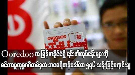 Embedded thumbnail for Ooredoo က မြန်မာနိုင်ငံရှိ ၎င်း၏လုပ်ငန်းများကို စင်ကာပူကုမ္ပဏီတစ်ခုထံ အမေရိကန်ဒေါ်လာ ၅၇၆ သန်းဖြင့်