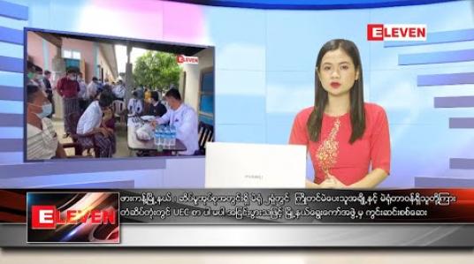 Embedded thumbnail for နိုဝင်ဘာ ၆ ရက်နေ့ နေ့လယ်ခင်းသတင်းအစီအစဉ် 