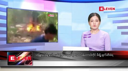 Embedded thumbnail for ► ဖေဖော်ဝါရီ ၄ ရက် ညနေခင်း သတင်း အစီအစဉ် ◄