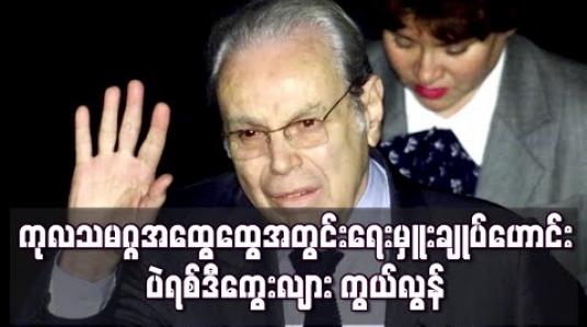 Embedded thumbnail for ကုလသမဂ္ဂ အထွေထွေအတွင်းရေးမှူးချုပ်ဟောင်း ပဲရစ်ဒီကွေးလျား အသက် ၁၀၀ တွင် ကွယ်လွန် 