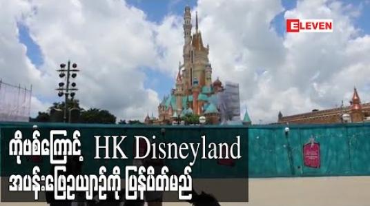 Embedded thumbnail for ကိုရိုနာဗိုင်းရပ်စ်အန္တရာယ်ကြောင့် ဟောင်ကောင် Disneyland အပန်းဖြေဥယျာဉ်ကို ပြန်ပိတ်မည် (ရုပ်သံ) 