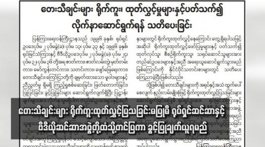 Embedded thumbnail for တေးသီချင်းများရိုက်ကူးထုတ်လွှင့်ပြသခြင်းမပြုမီ ရုပ်ရှင်ဆင်ဆာနှင့်ဗီဒီယိုဆင်ဆာအဖွဲ့တို့ထံသို့တင်ပြကာ ခွင့်ပြုချက်ယူရမည်ဖြစ် ပြီး ခွင့်ပြုချက်မရဘဲ ထုတ်လွှင့်ပြသပါက တည်ဆဲဥပဒေအရ အရေးယူမည်ဟု ထုတ်ပြန်