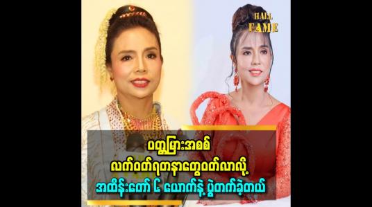 Embedded thumbnail for &amp;#039;ဒီနှစ်အကယ်ဒမီအတွက် ဝတ်စုံဖိုး သိန်း ၃၀၊ သဇင် အခက်ရေ ၃၀ နဲ့ပတ္တမြား အစစ်လက်ဝတ်ရတနာ တွေဝတ်ပြီး ပွဲတတ်ခဲ့တယ်&amp;#039;&amp;#039; ဆိုတဲ့ အလှမယ် ရွှေစင်မြင့်