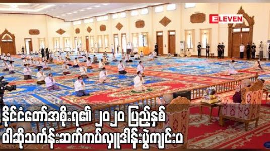 Embedded thumbnail for နိုင်ငံတော်အစိုးရ၏ ၂၀၂၀ ပြည့်နှစ်ဝါဆိုသင်္ကန်းဆက်ကပ်လှူဒါန်းပွဲကျင်းပပြီးသမ္မတ၊နိုင်ငံတော်၏ အတိုင်ပင်ခံပုဂ္ဂိုလ်တို့ တက်ရောက်ကြည်ညို (ရုပ်သံ)