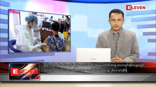 Embedded thumbnail for ဒီဇင်ဘာ ၂၁ ရက် နံနက်ခင်းသတင်းအစီအစဉ်