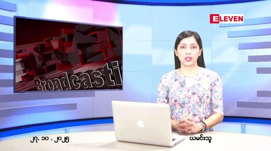 Embedded thumbnail for အောက်တိုဘာ ၂၇ ရက် ညနေခင်း သတင်း အစီအစဉ်