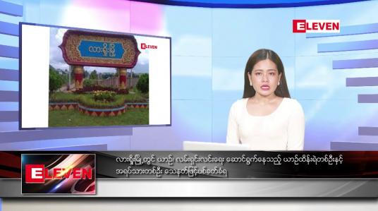Embedded thumbnail for စက်တင်ဘာ ၂၃ ရက်နေ့ ညပိုင်းသတင်းအစီအစဉ် 