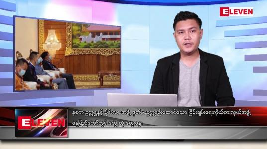 Embedded thumbnail for ဇွန် ၅ ရက် နံနက်ပိုင်းသတင်းအစီအစဉ် 