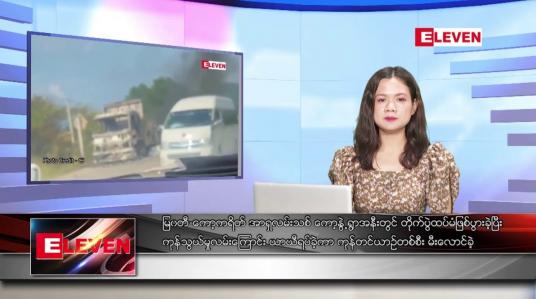 Embedded thumbnail for အောက်တိုဘာ ၂၆ ရက် ညနေခင်း သတင်း အစီအစဉ်