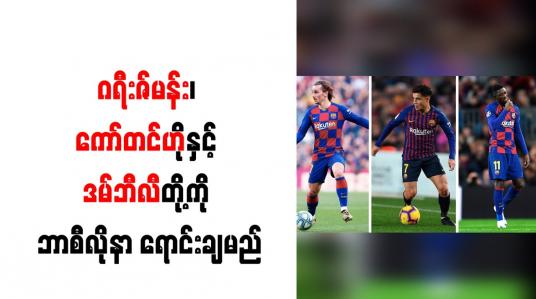 Embedded thumbnail for ဂရီးဇ်မန်း၊ ကော်တင်ဟိုနှင့် ဒမ်ဘီလီတို့ကို ဘာစီလိုနာ ရောင်းချမည်