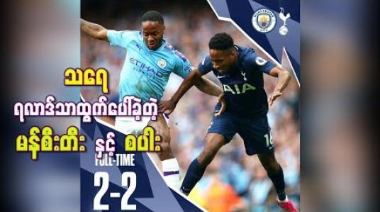 Embedded thumbnail for အကြိတ်အနယ်ကစားပြီး သရေ ရလာဒ်သာထွက်ပေါ်ခဲ့တဲ့ မန်စီးတီးနဲ့စပါး