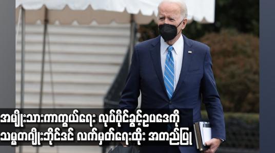 Embedded thumbnail for အမျိုးသားကာကွယ်ရေး လုပ်ပိုင်ခွင့် ဥပဒေကို သမ္မတ ဂျိုးဘိုင်ဒင် လက်မှတ်ရေးထိုး အတည်ပြု