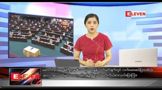 Embedded thumbnail for ဇွန်လ ၅ ရက်နေ့ ညပိုင်းသတင်းအစီအစဉ် 