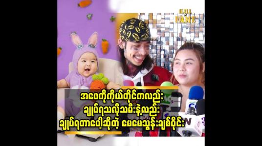 Embedded thumbnail for မနက်မိုးလင်းတိုင်း သမီး က အဖေ ကို နမ်း တယ်. အဲ ဒီအကျင့် လေး လုပ်ပေးထားတယ်.အဖေ ကို ချုပ်တတ်အောင် ဆိုတဲ့ သွန်းချစ်ဝိုင်း
