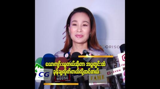 Embedded thumbnail for ကိုယ့်ဆီရောက်လာရင်တော့ တစ်မျိုးပေါ့နော် ဆိုတဲ့ နွေးနွေးချစ်ဖွယ်