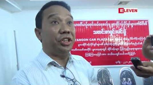 Embedded thumbnail for Yangon Car Plaza (or) Time City စီမံကိန်းကြောင့် ဟံသာဝတီ ယာဉ်ရောင်းဝယ်ရေးစခန်းမှ ပြောင်းရွှေ့ပေးခဲ့ရသည့် ဆိုင်ခန်းပိုင်ရှင်များက နစ်နာမှုများ ဖြေရှင်းပေးရန် သတင်းစာရှင်းလင်း 