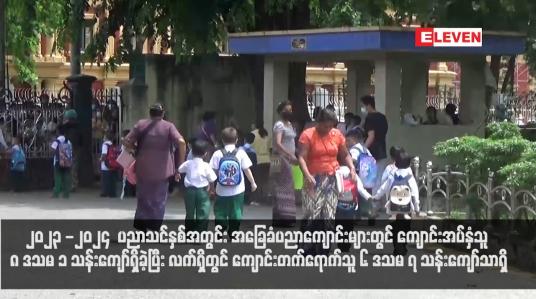 Embedded thumbnail for ၂၀၂၃ -၂၀၂၄  ပညာသင်နှစ်အတွင်း အခြေခံပညာကျောင်းများတွင် ကျောင်းအပ်နှံသူ ၈ ဒသမ ၁ သန်းကျော်ရှိခဲ့ပြီး လက်ရှိတွင် ကျောင်းတက်ရောက်သူ ၆ ဒသမ ၇ သန်းကျော်သာရှိ